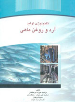 تکنولوژی تولید آرد و روغن ماهی