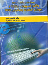 فرهنگ کامل واژگان کامپیوتر، اینترنت و سیستم اطلاعات جغرافیایی