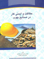 حفاظت و ایمنی کار در صنایع چوب