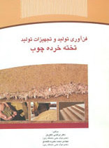 فناوری تولید و تجهیزات تولید تخته خرده چوب
