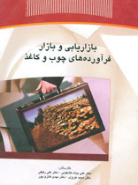 بازاریابی و بازار فرآورده های چوب و کاغذ