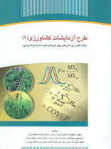 طرح آزمایشات کشاورزی(۱)