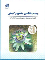 ریخت شناسی و تشریح گیاهی