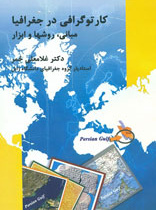 کارتوگرافی در جغرافیا، مبانی، روشها و ابزار