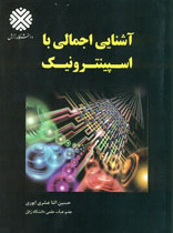 آشنایی اجمالی با اسپینترونیک