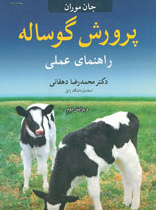 پرورش گوساله: راهنمای عملی