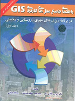 راهنمای جامع مدلهای کاربردی GISدر برنامه ریزی های شهری،روستایی ومحیطی