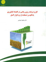 کاربرد برنامه ریزی ریاضی در اقتصاد کشاورزی با تاکید بر استفاده از نرم افزار اکسل