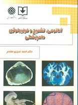 آناتومی، تشریح و فیزیولوژی