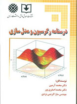دستنامه رگرسیون و مدلسازی