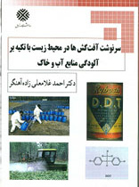 سرنوشت آفت کش ها در محیط زیست با تکیه بر آلودگی منابع آب وخاک
