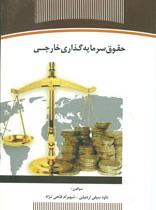 حقوق سرمایه گذاری خارجی