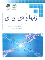 ژنها و دی ان ای