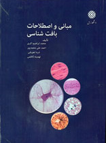 مبانی و اصطلاحات بافت شناسی
