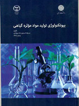بیوتکنولوژی تولید مواد موثره گیاهی