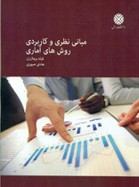 مبانی نظری و کاربردی روش های آماری