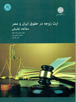 ارث زوجه در حقوق ایران و مصر