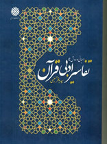 تفاسیر ادبی قرآن (مبانی و روش ها)
