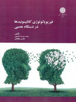 فیزیوپاتولوژی کانابینوئیدها در دستگاه عصبی