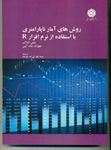 روشهای آمار ناپارامتری با استفاده از نرم افزار R