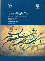 پیشگامان نظم فارسی