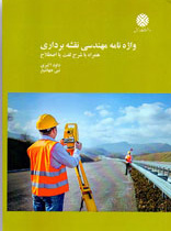 واژه نامه مهندسی نقشه برداری