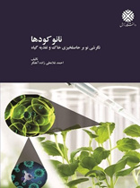 نانو کودها: نگرشی نوین بر حاصلخیزی خاک و گیاه