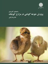 پرورش جوجه گوشتی در مزارع کوچک : راهنمای کاربردی