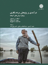 درآمدی بر پژوهش مردم‌نگاری: رویکرد روش‌های آمیخته