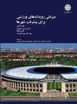 میزبانی رویدادهای ورزشی برای پیشرفت شهرها