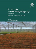 بهترین روشها برای تولید سبزیجات گلخانه ای (اصول تولید پایدار)