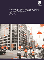 پذیرش فناوری در تحقق شهر هوشمند توسط شهروندان و مدیران شهرداری