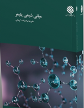 مبانی شیمی پلیمر