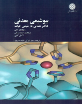 بیوشیمی معدنی: عناصر معدنی در شیمی حیات
