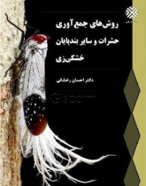 روش های جمع آوری حشرات و سایربندپایان خشکی زی