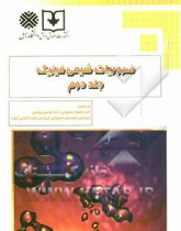 ضروریات شیمی فیزیک (جلد۲)