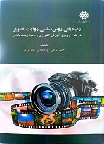 زمینه یابی روش شناسی روایت تصویر در علوم ترویج و آموزش کشاورزی در محیط زیست