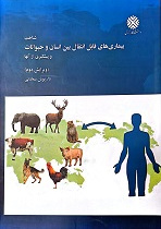 شناخت بیماریهای قابل انتقال بین انسان و حیوانات