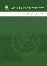 مطالعات توسعه پایدار شهری و روستایی