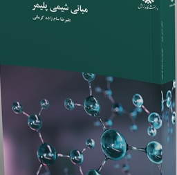 مبانی شیمی پلیمر