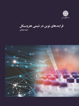 فرآیندهای نوین در شیمی هتروسیکل