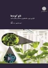 نانو کودها: نگرشی نوبن بر حاصلخیزی خاک و گیاه