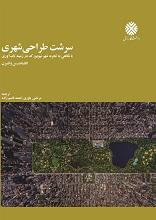 سرشت طراحی شهری