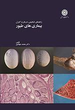 راهنمای تشخیص، درمان و کنترل بیماری های طیور