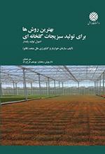 بهترین روش ها برای تولید سبزیجات گلخانه ای (اصول تولید پایدار)