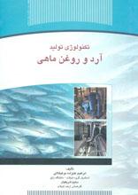 تکنولوژی تولید آرد و روغن ماهی
