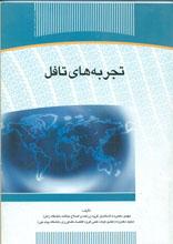 تجربه های تافل