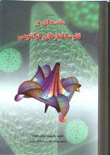 مقدمه ای بر نانو ساختارهای کوانتومی