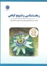 ریخت شناسی و تشریح گیاهی