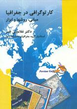 کارتوگرافی در جغرافیا، مبانی، روشها و ابزار